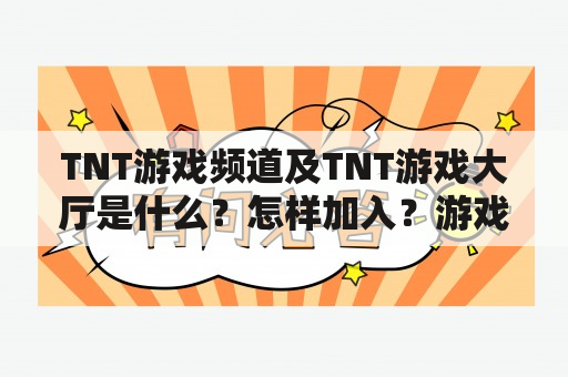 TNT游戏频道及TNT游戏大厅是什么？怎样加入？游戏种类有哪些？