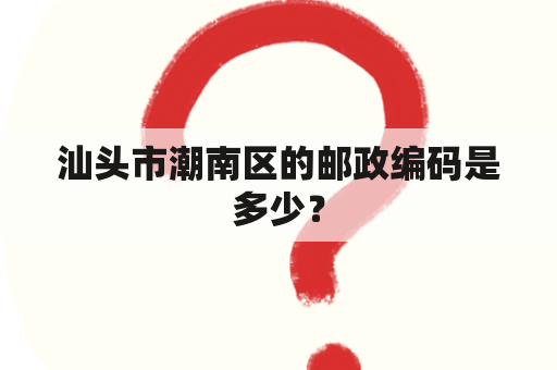 汕头市潮南区的邮政编码是多少？