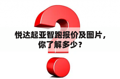 悦达起亚智跑报价及图片，你了解多少？