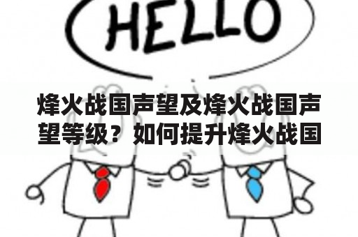 烽火战国声望及烽火战国声望等级？如何提升烽火战国声望等级？