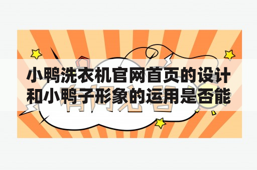 小鸭洗衣机官网首页的设计和小鸭子形象的运用是否能够吸引消费者？