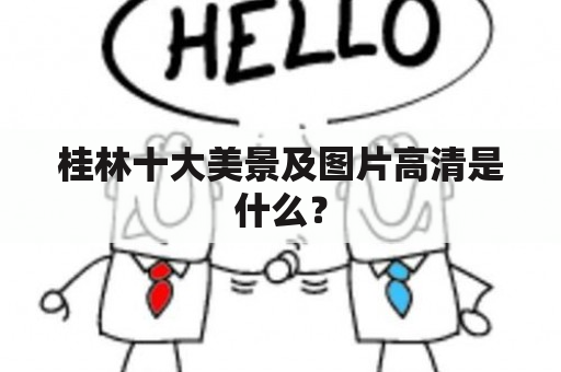 桂林十大美景及图片高清是什么？