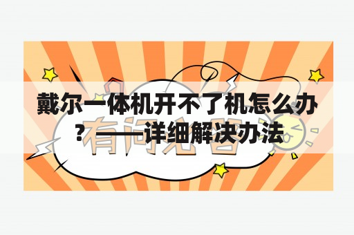 戴尔一体机开不了机怎么办？——详细解决办法