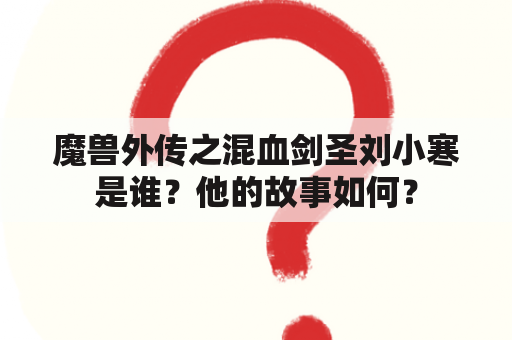 魔兽外传之混血剑圣刘小寒是谁？他的故事如何？