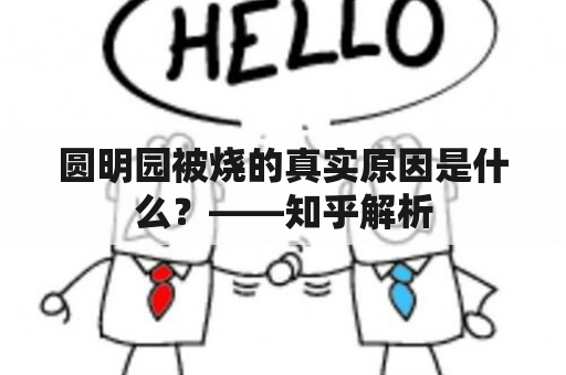 圆明园被烧的真实原因是什么？——知乎解析