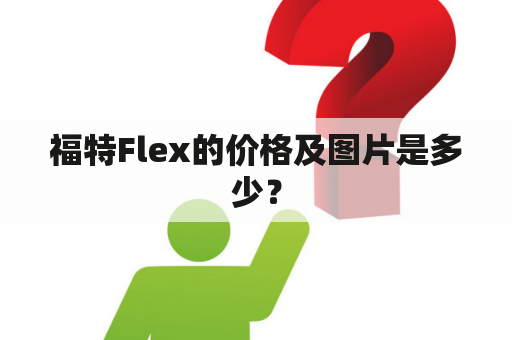 福特Flex的价格及图片是多少？