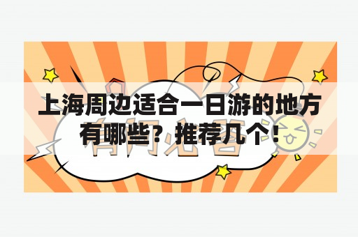 上海周边适合一日游的地方有哪些？推荐几个！