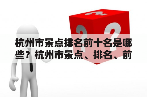 杭州市景点排名前十名是哪些？杭州市景点、排名、前十名