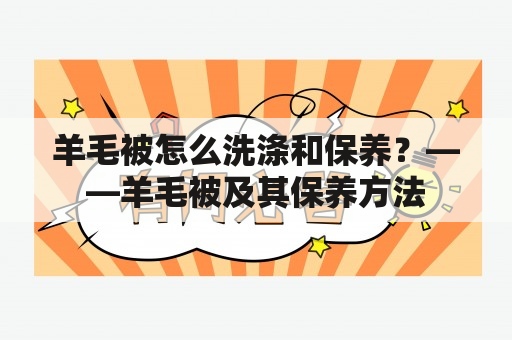 羊毛被怎么洗涤和保养？——羊毛被及其保养方法