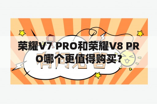 荣耀V7 PRO和荣耀V8 PRO哪个更值得购买？