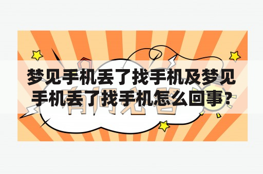 梦见手机丢了找手机及梦见手机丢了找手机怎么回事？