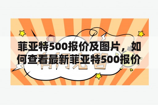 菲亚特500报价及图片，如何查看最新菲亚特500报价？