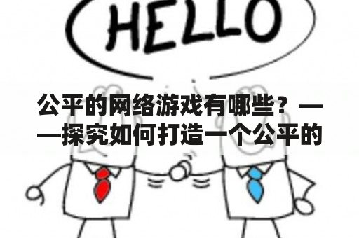 公平的网络游戏有哪些？——探究如何打造一个公平的网络游戏环境