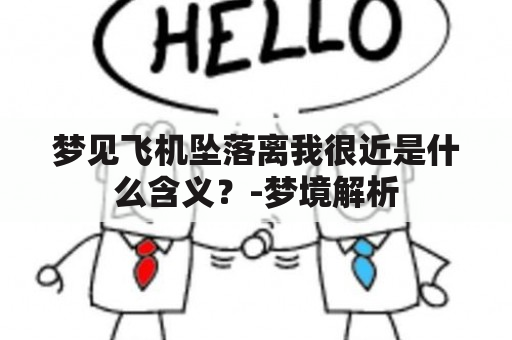 梦见飞机坠落离我很近是什么含义？-梦境解析