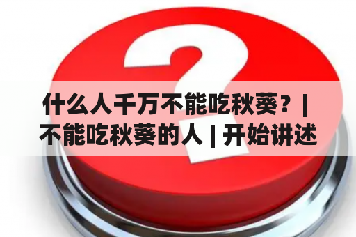 什么人千万不能吃秋葵？| 不能吃秋葵的人 | 开始讲述