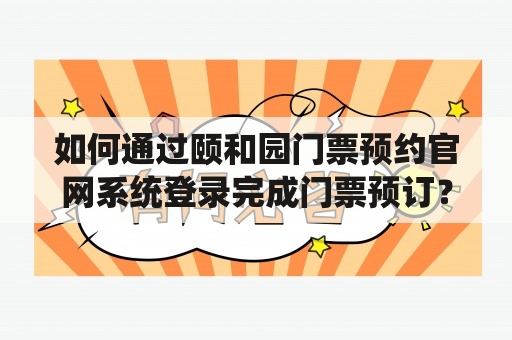 如何通过颐和园门票预约官网系统登录完成门票预订？