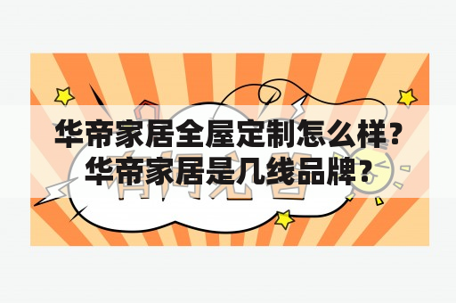 华帝家居全屋定制怎么样？华帝家居是几线品牌？