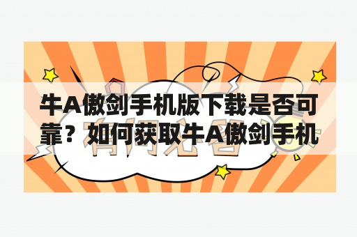 牛A傲剑手机版下载是否可靠？如何获取牛A傲剑手机版？牛A傲剑，牛A傲剑手机版下载