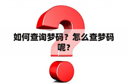 如何查询梦码？怎么查梦码呢？