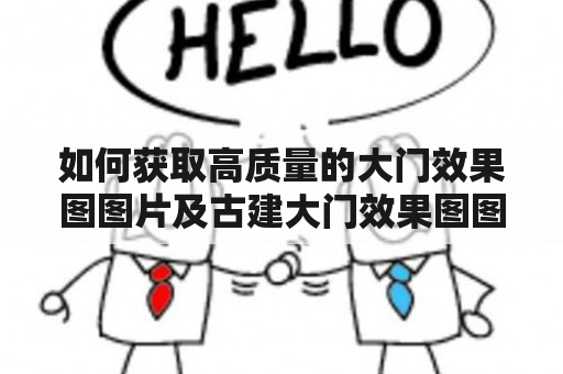 如何获取高质量的大门效果图图片及古建大门效果图图片？