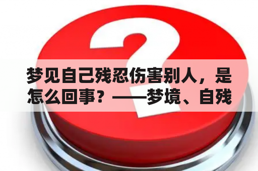 梦见自己残忍伤害别人，是怎么回事？——梦境、自残、心理解读