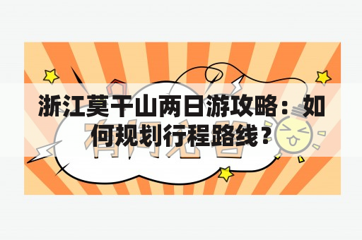 浙江莫干山两日游攻略：如何规划行程路线？