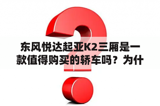 东风悦达起亚K2三厢是一款值得购买的轿车吗？为什么？