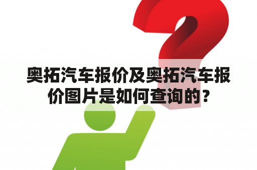 奥拓汽车报价及奥拓汽车报价图片是如何查询的？