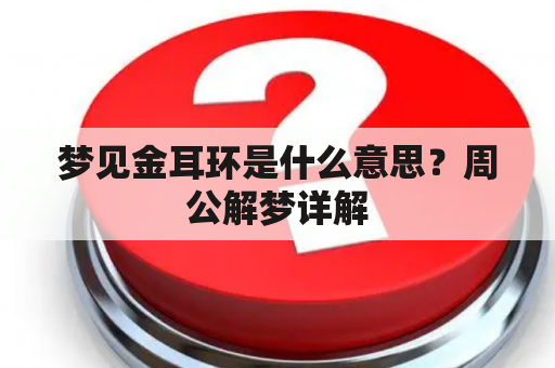 梦见金耳环是什么意思？周公解梦详解