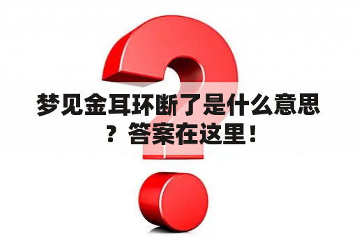 梦见金耳环断了是什么意思？答案在这里！