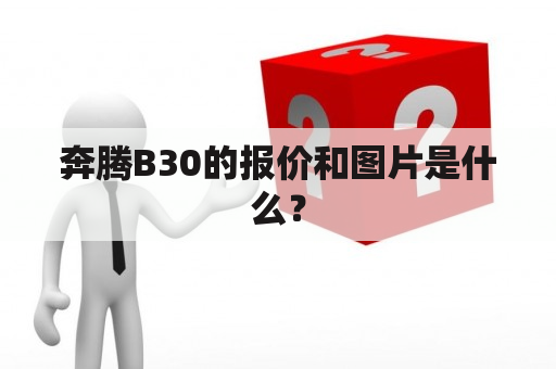 奔腾B30的报价和图片是什么？