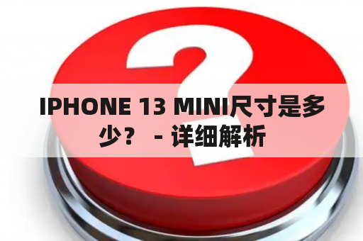 IPHONE 13 MINI尺寸是多少？－详细解析