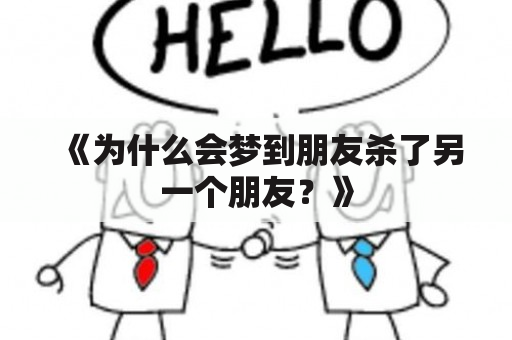 《为什么会梦到朋友杀了另一个朋友？》