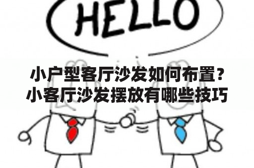 小户型客厅沙发如何布置？小客厅沙发摆放有哪些技巧？看这份详细解析！