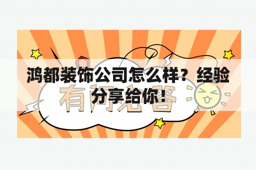 鸿都装饰公司怎么样？经验分享给你！