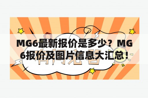 MG6最新报价是多少？MG6报价及图片信息大汇总！