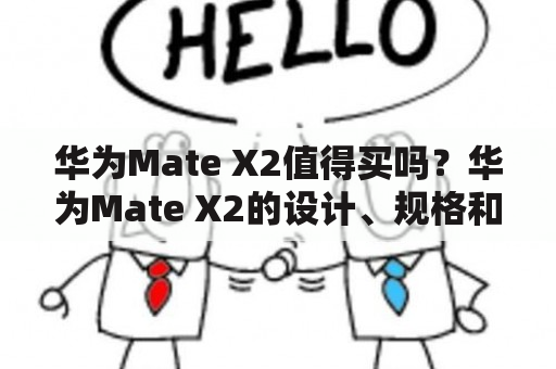 华为Mate X2值得买吗？华为Mate X2的设计、规格和价格如何？