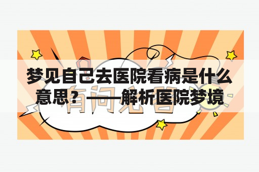 梦见自己去医院看病是什么意思？——解析医院梦境