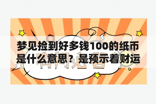 梦见捡到好多钱100的纸币是什么意思？是预示着财运到来吗？