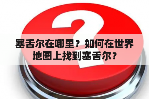 塞舌尔在哪里？如何在世界地图上找到塞舌尔？