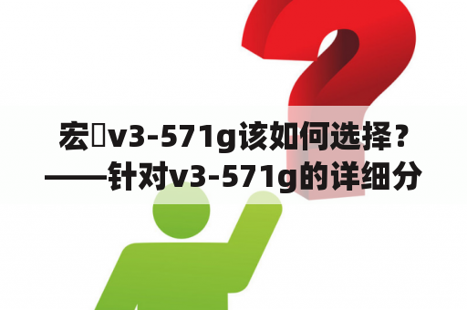 宏碁v3-571g该如何选择？——针对v3-571g的详细分析