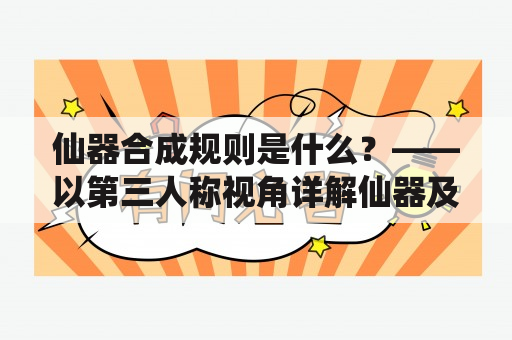 仙器合成规则是什么？——以第三人称视角详解仙器及其合成规则