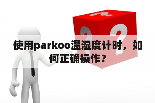 使用parkoo温湿度计时，如何正确操作？