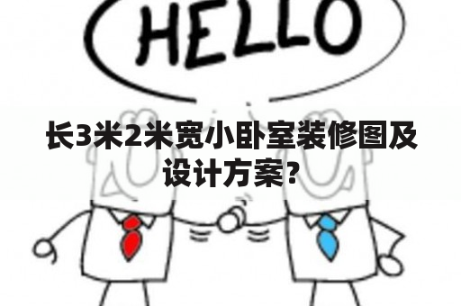 长3米2米宽小卧室装修图及设计方案？