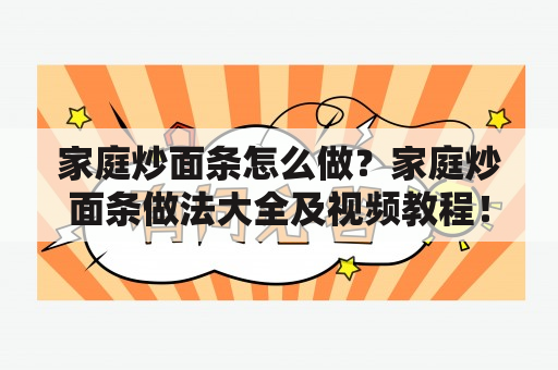 家庭炒面条怎么做？家庭炒面条做法大全及视频教程！