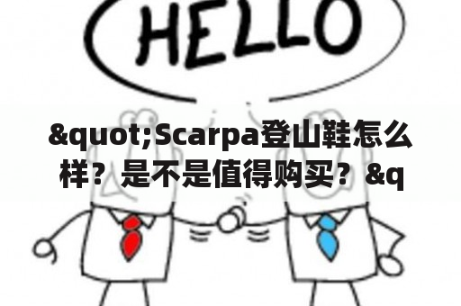 "Scarpa登山鞋怎么样？是不是值得购买？"