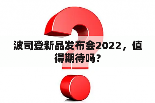 波司登新品发布会2022，值得期待吗？