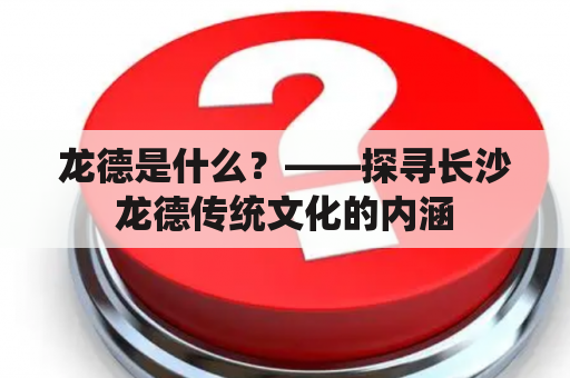 龙德是什么？——探寻长沙龙德传统文化的内涵