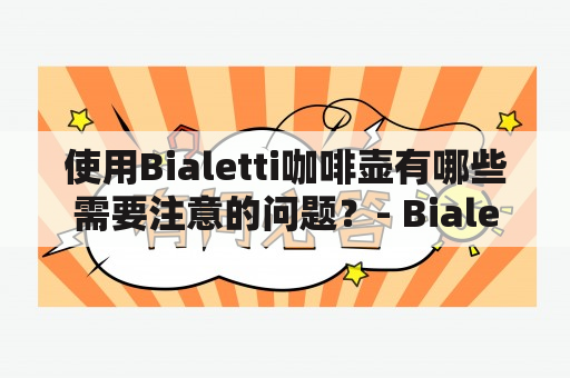 使用Bialetti咖啡壶有哪些需要注意的问题？- Bialetti、咖啡壶