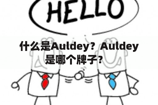 什么是Auldey？Auldey是哪个牌子？  